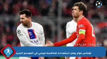 توماس مولر يعلن استعداده لمنافسة ميسي في الموسم الجديد
